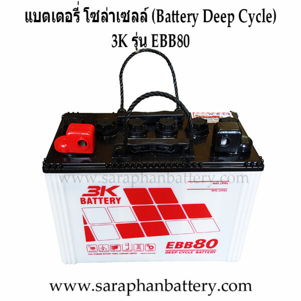 แบตเตอรี่โซล่าเซลล์ 3K EBB80
