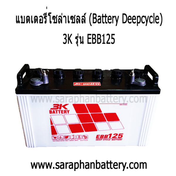 แบตเตอรี่โซล่าเซลล์ EBB125