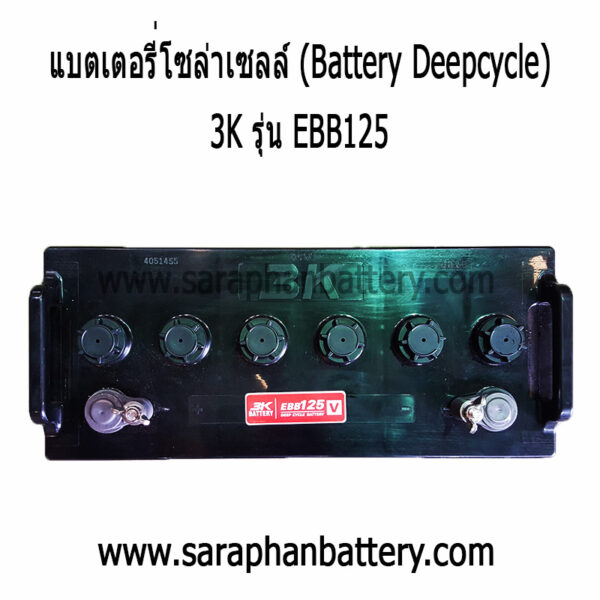 แบตเตอรี่โซล่าเซลล์ 3K EBB125