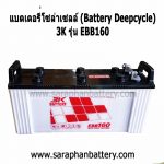แบตเตอรี่โซล่าเซลล์ 3K EBB160