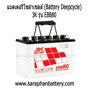 แบตเตอรี่โซล่าเซลล์ 3K EBB80
