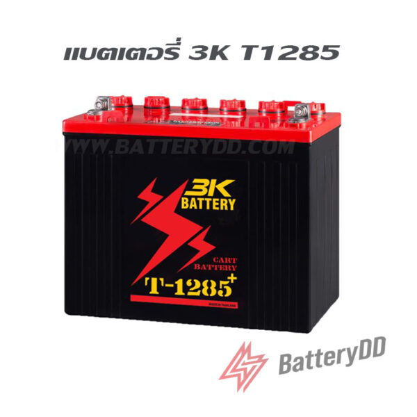 แบตเตอรี่รถกอล์ฟ 3K T-1285 (12โวลท์ 160แอมป์)