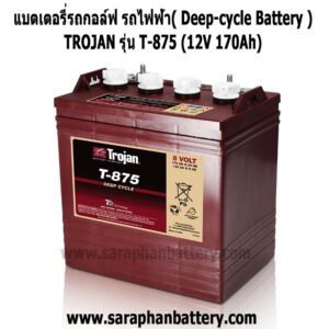 แบตเตอรี่รถกอล์ฟ TROJAN T-875
