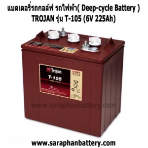 แบตเตอรี่รถกอล์ฟ รถไฟฟ้า Trojan T-105 (6โวลท์ 225แอมป์)