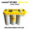แบตเตอรี่ optima yellow top