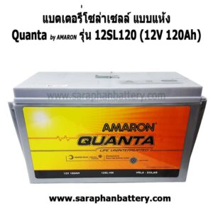 แบตเตอรี่โซล่าเซลล์ QUANTA SOLAR 12SL120 (12V 120Ah) - แบตเตอรี่แห้ง