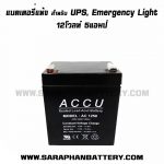 แบตเตอรี่UPS เครื่องสำรองไฟ ACCU 12V 5AH