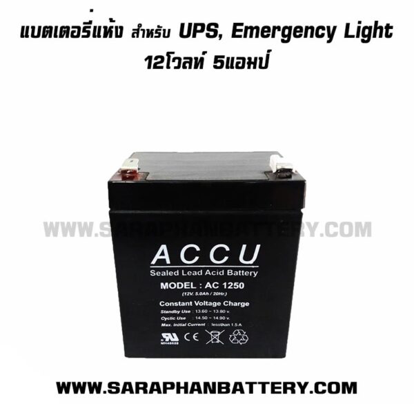 แบตเตอรี่UPS เครื่องสำรองไฟ ACCU 12V 5AH