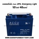 แบตเตอรี่UPS เครื่องสำรองไฟ ACCU 12V 40AH