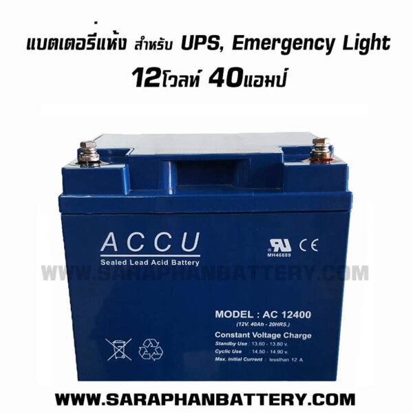 แบตเตอรี่UPS เครื่องสำรองไฟ ACCU 12V 40AH