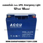 แบตเตอรี่๊UPS เครื่องสำรองไฟ ACCU 12V 18AH