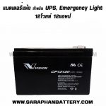 แบตเตอรี่UPS เครื่องสำรองไฟ Vision 12V 12Ah