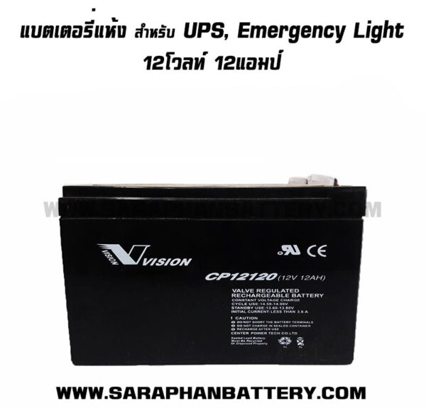 แบตเตอรี่UPS เครื่องสำรองไฟ Vision 12V 12Ah