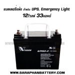 แบตเตอรี่UPS เครื่องสำรองไฟ Vision 12V33Ah