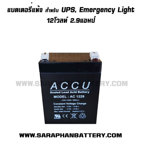 แบตเตอรี่UPS เครื่องสำรองไฟ ACCU 12V2.9Ah