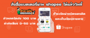 สั่งซื้อแบตเตอรี่ผ่าน shopee ได้แล้ววันนี้