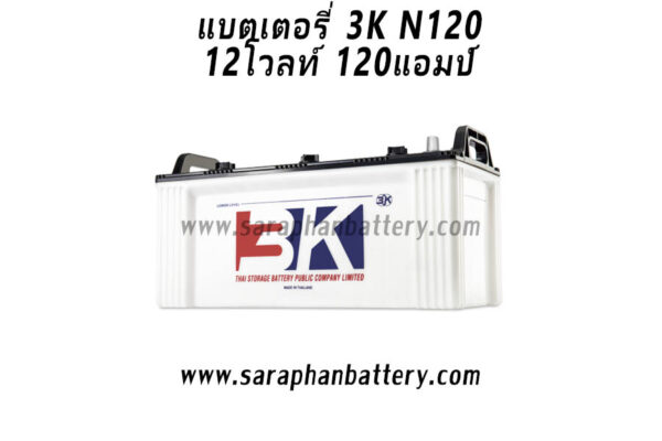 แบตเตอรี่ 3K N120 (120แอมป์)