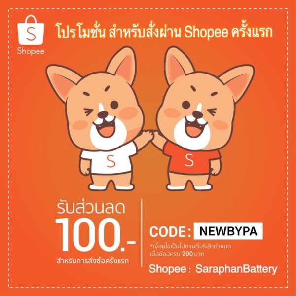 Promotion ส่วนลด 100 เมื่อสั่งซื้อผ่าน Shopee ครั้งแรก