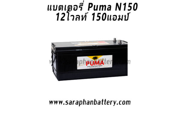 แบตเตอรี่ PUMA N150 (12โวลท์ 150แอมป์)