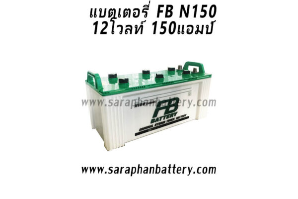 แบตเตอรี่ เอฟบี FB N150(150แอมป์)