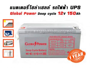 แบตเตอรี่โซล่าเซลล์ 150แอมป์ Global Power GTAD12-150