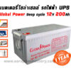 แบตเตอรี่โซล่าเซลล์ 200แอมป์ Global Power GTAD12-200