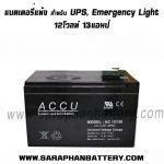 แบตเตอรี่ ups สำรองไฟ ACCU 12V 13Ah