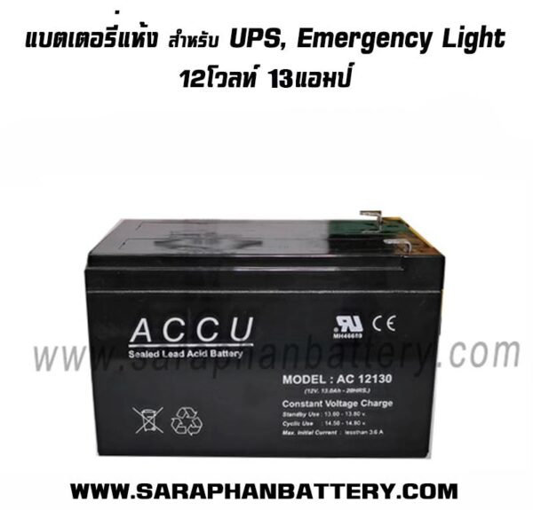 แบตเตอรี่ ups สำรองไฟ ACCU 12V 13Ah
