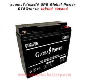 แบตเตอรี่UPS เครื่องสำรองไฟ Global Power 12V 18Ah