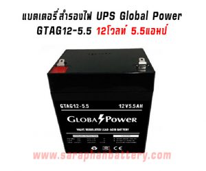 แบตเตอรี่UPS เครื่องสำรองไฟ Global Power 12V 5.5Ah