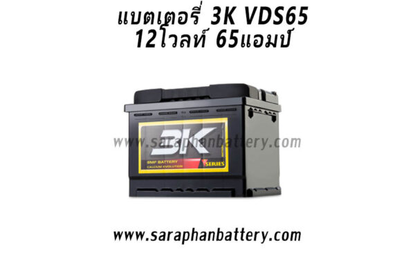 แบตเตอรี่รถยนต์ 3K VDS65R (65Ah)