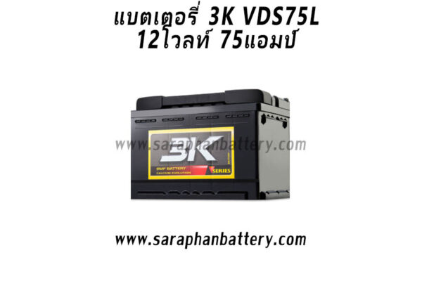 แบตเตอรี่รถยนต์ 3K VDS75L (75Ah)