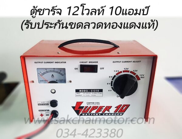 เครื่องชาร์จแบตเตอรี่ P1210 (12โวลท์ 10แอมป์)