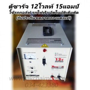 เครื่องชาร์จแบตเตอรี่ TT1215 (12โวลท์ 15แอมป์)