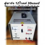 เครื่องชาร์จแบตเตอรี่รถกอล์ฟ รถไฟฟ้า TT1230 (12V 30A)