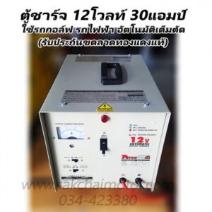 เครื่องชาร์จแบตเตอรี่รถกอล์ฟ รถไฟฟ้า TT1230 (12V 30A)