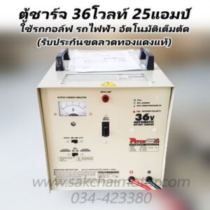 เครื่องชาร์จแบตเตอรี่ TT3625 (36โวลท์ 25แอมป์)