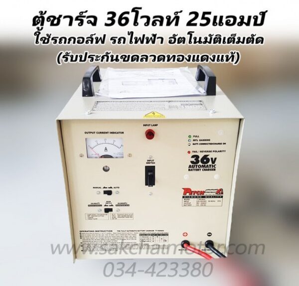 เครื่องชาร์จแบตเตอรี่ TT3625 (36โวลท์ 25แอมป์)
