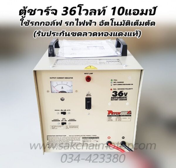 เครื่องชาร์จแบตเตอรี่ TT3610 (36โวลท์ 10แอมป์)