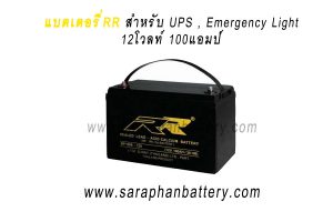 แบตเตอรี่UPS เครื่องสำรองไฟ RR 12V 100Ah