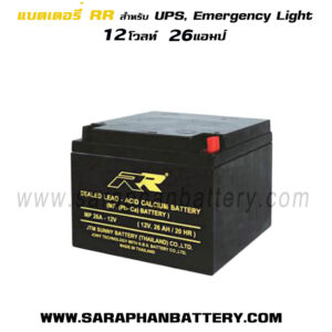 แบตเตอรี่UPS สำรองไฟ 12V26Ah RR
