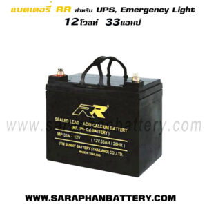 แบตเตอรี่UPS สำรองไฟ 12V33Ah RR