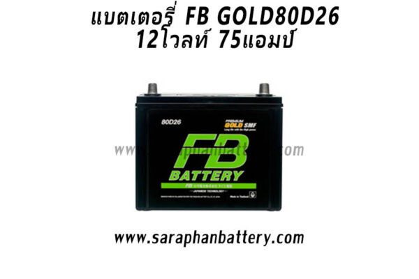 แบตเตอรี่ FB Gold 80D26 (75แอมป์)