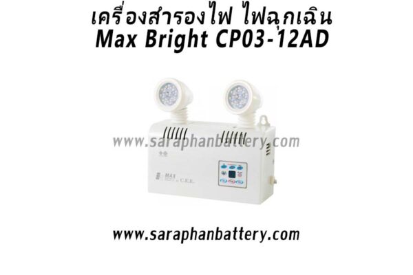 ไฟฉุกเฉิน Max Bright CP03-12AD