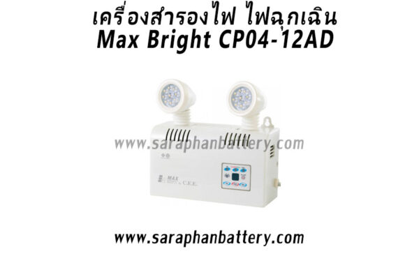 ไฟฉุกเฉิน Max Bright CP04-12AD