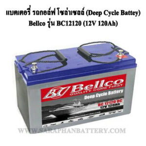 แบตเตอรี่รถกอล์ฟbellco bc12120 12V 120Ah