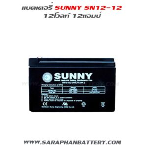 แบตเตอรี่ ups สำรองไฟ sunny 12V12Ah