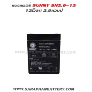 แบตเตอรี่ sunny sn2.9-12