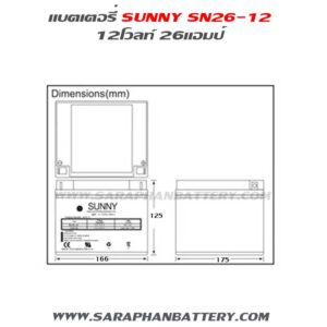 ขนาดแบตเตอรี่ ups สำรองไฟ sunny 12V26Ah