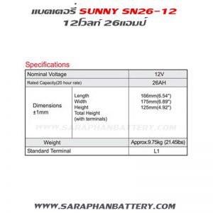 สเปคแบตเตอรี่ ups สำรองไฟ sunny 12V26Ah